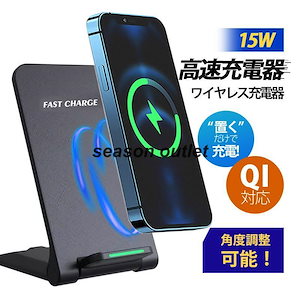 ワイヤレス充電器 15w iPhone 15 14 13 12 Andriod 置くだけ 充電スタンド 充電器 ワイヤレスチャージャー Qi急速充電