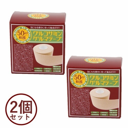 【2個セット】５０の和漢グルコサミンゲルマテープ [ テーピング 伸縮 テープ テーピングサポーター