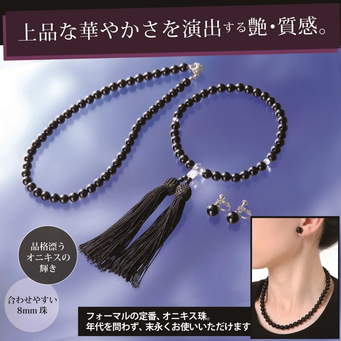 天然オニキスフォーマル３点セット（ネックレス＋イヤリング＋念珠）