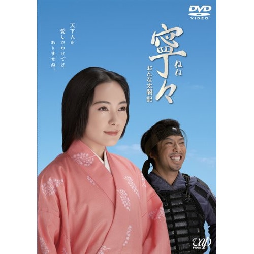 寧々おんな太閤記 DVD BOX ／ 仲間由紀恵 (DVD) VPBX-10960