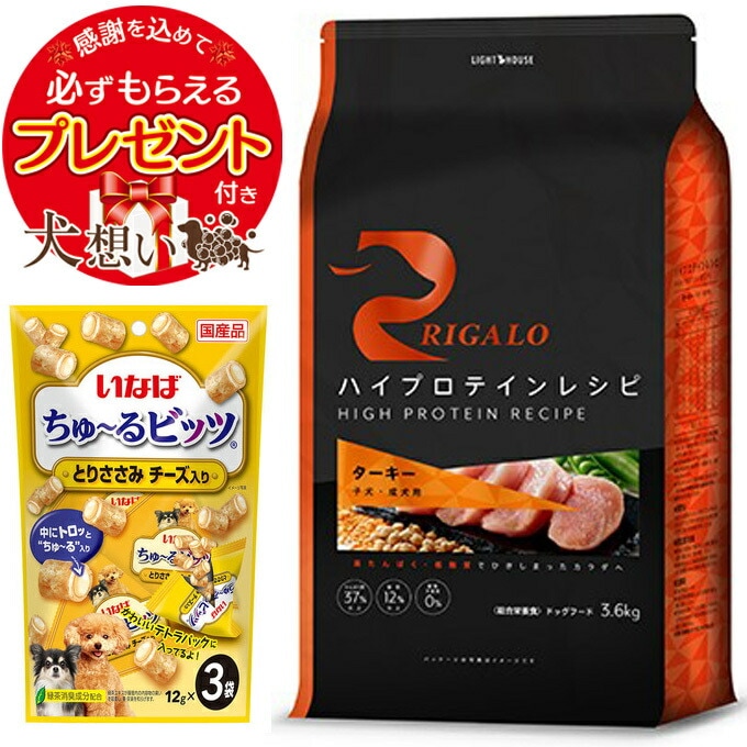 リガロ RIGALO ハイプロテイン ターキー 3.6kg ドッグフード グレインフリー 子犬 成犬用 リガロ ハイプロテインレシピ ７歳以上用 ターキー 3.6kg 犬想い