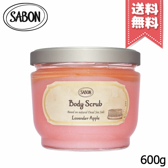 【宅配便送料無料】SABON サボン ボディスクラブ ラベンダーアップル 600g