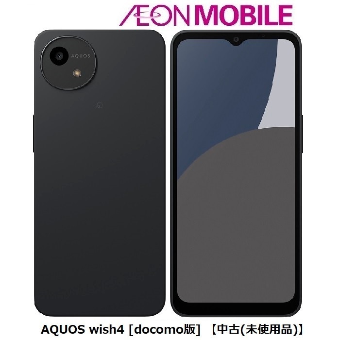SIMフリー AQUOS wish4 [docomo版] 【中古(未使用品)】 ブラック 本体 イオンモバイル