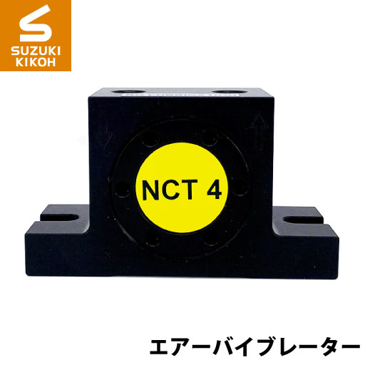 Netter　NCT4　タービンバイブレーター[ネッター][バイブレーター][エアーバイブレーター][詰まり防止]