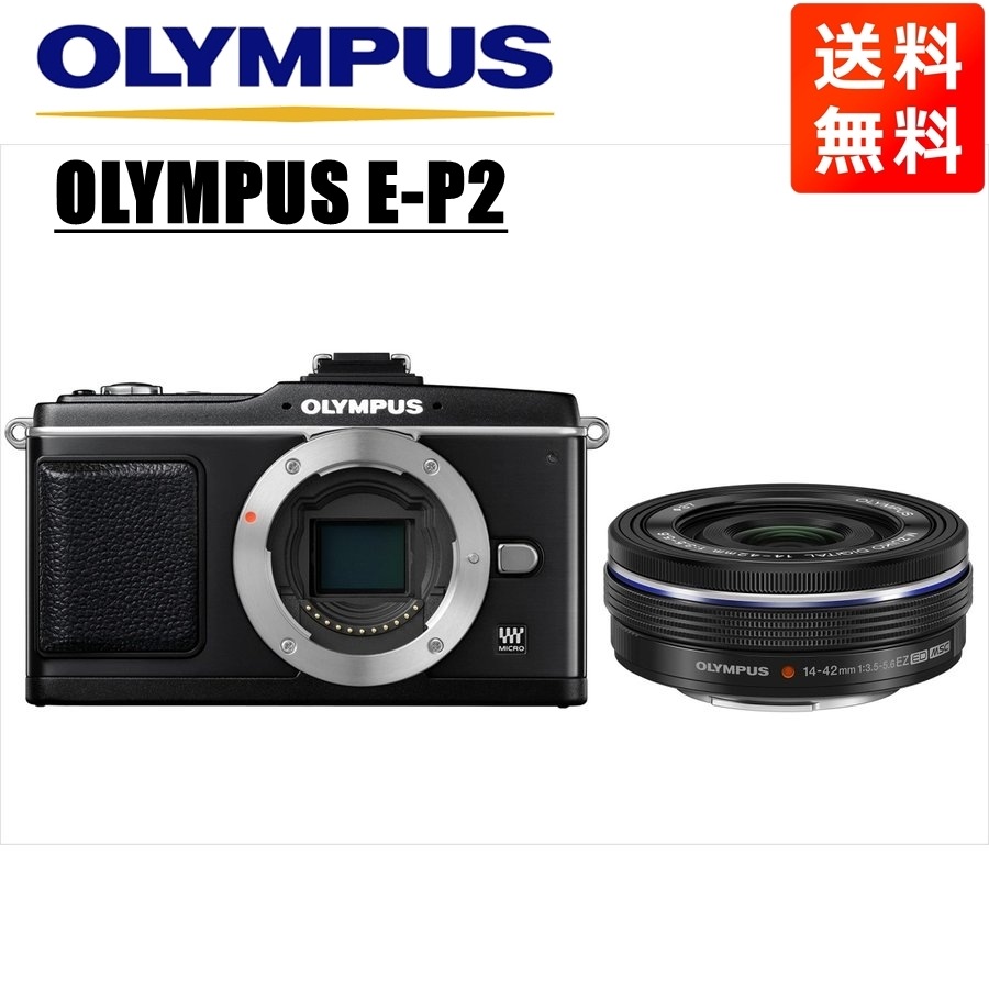 E-P2 ブラック 14-42mm EZ 黒 レンズセット ミラーレス一眼 カメラ 中古