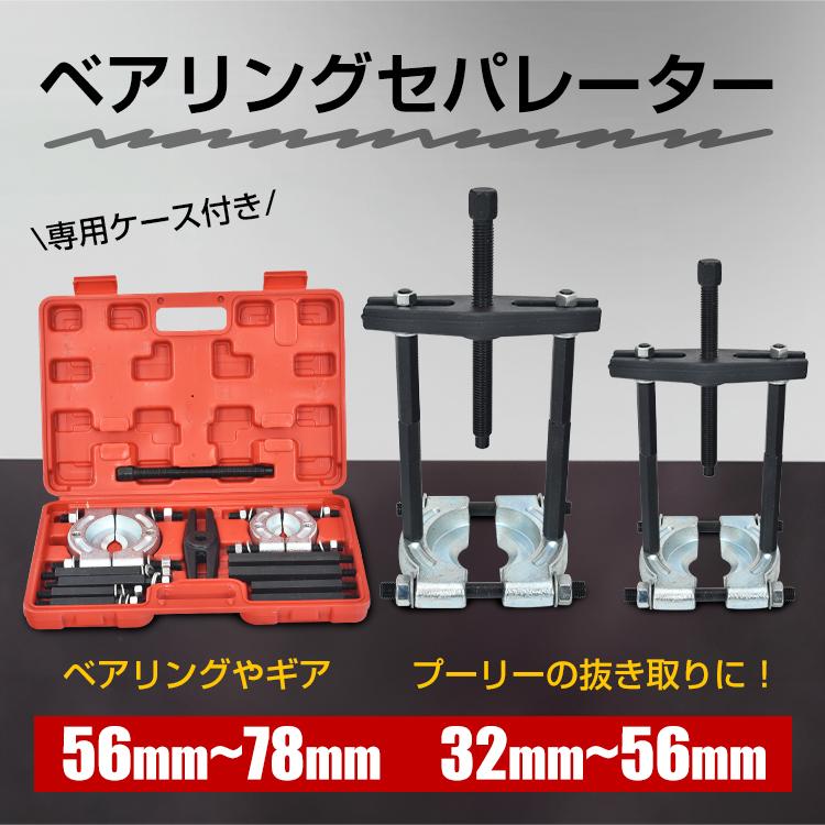【迅速な出荷】ベアリングセパレーター プーラー セット 一式 3256mm 56mm78mm ギア 特殊工具 H型ホルダーセパレータープレート へクスバーロット ee392