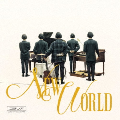 大橋トリオ ／ NEW WORLD(初回生産限定盤)(DVD付) (CD) RZCB-87045