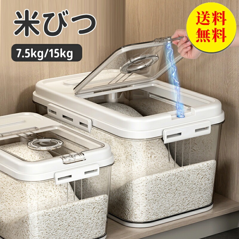 米びつ 米櫃 15kg 密閉 こめびつ シンク下 洗える 鮮度を保ち シンプル キッチン収納 米 お米収納 お米保存 保管 収納 ケース 計量カップ 広口 防虫 害 ライスボックス