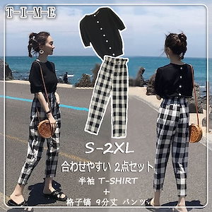 普段は必須だ！可愛い レディース セットアップ 通勤通学 2点セット 合わせやすい Tシャツ トップス+格子镐 カジュアル パンツ 夏から春まで着用できる万能item！