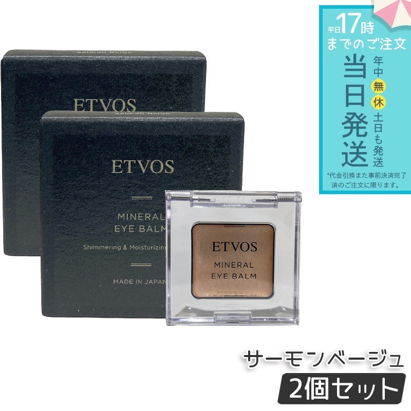 ETVOS エトヴォス ミネラルアイバーム サーモンベージュ 2個セット 保湿 ツヤ くすみ防止 ミネラルコスメ 敏感肌対応