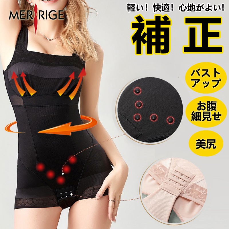 MERRIGE美人計5091ボディスーツ パンティーガードル矯正くびれ女性 出産後 お腹 ダイエット 夏 ランジュ ボディシェーパー オールインワン下着