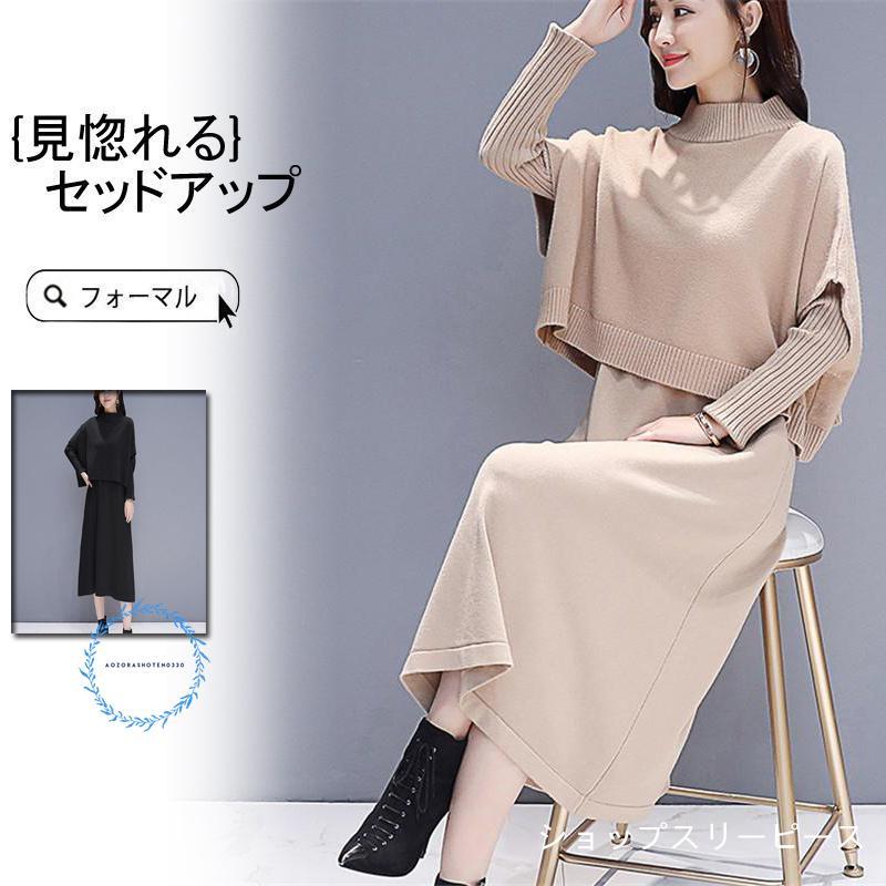 卒業式 服 母 服装 セットアップ レディース ニットワンピース 上下セット ハイネック ニットベスト セーター ロング丈 春 秋 冬 カジュアル 七五三 ママ