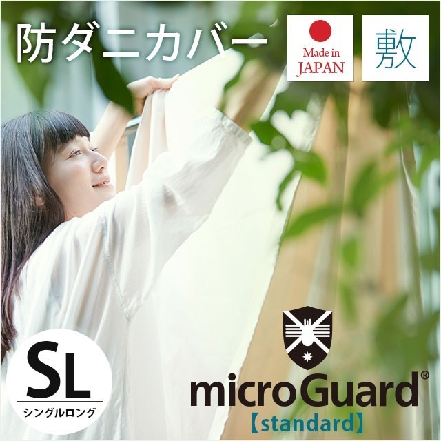 送料無料敷き布団カバー シングル ロング シングルロング 105215cm ミクロガード R スタンダード 敷き布団カバー SL 日本製7SB-25MGS0002 こだわり安眠館