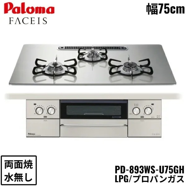 PD-893WS-U75GH/LPG ビルトインコンロ FACEIS GRAND フェイシス グランド ガラストップ 75cm プロパンガス 水なし 両面焼 左右強火力