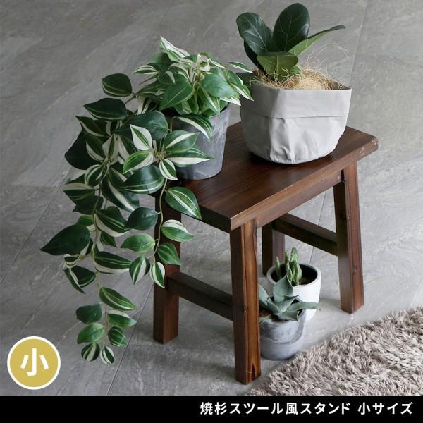 焼杉スツール風 フラワーラック スタンド 小サイズ プランター 棚 花台 室内 観葉植物 ディスプレイ サイドテーブル ガーデニング ガーデン 飾り棚