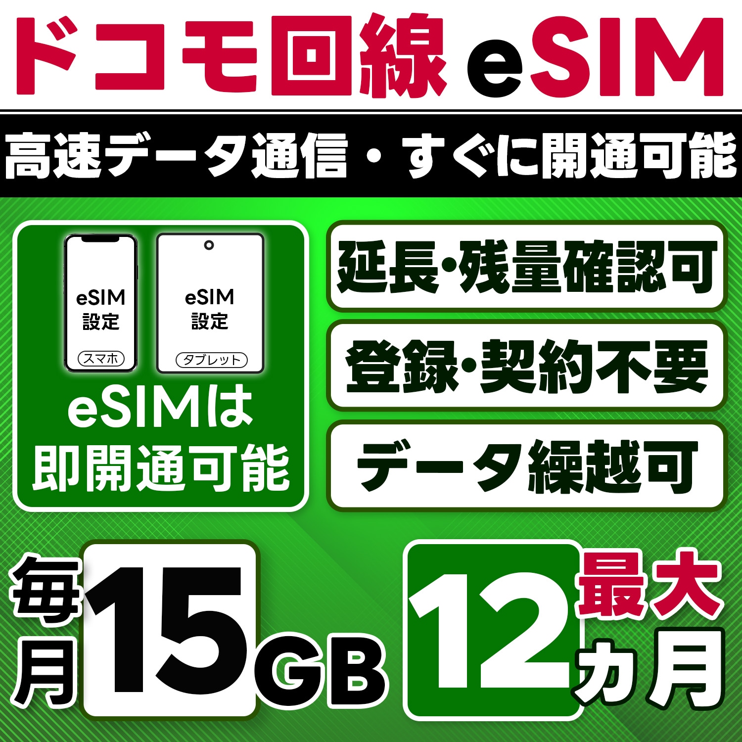 【eSIM版】docomo プリペイド eSIM／eSIM／15GB／月／最大1年(開通月＋11カ月)／データ専用／即日開通可／4G／LTE docomo通信網／データ繰越可能／チャージ可能／プラン変