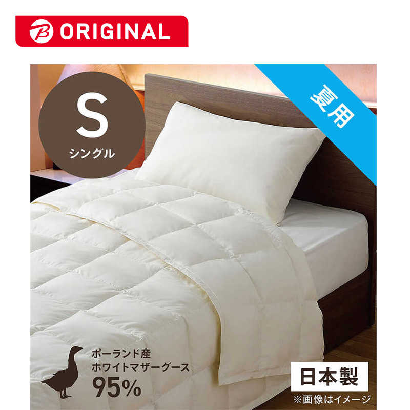 生毛工房　肌掛け羽毛布団生毛ふとん PM480-B2 シングル(150×210cm) 夏用 ホワイトマザーグースダウン95%