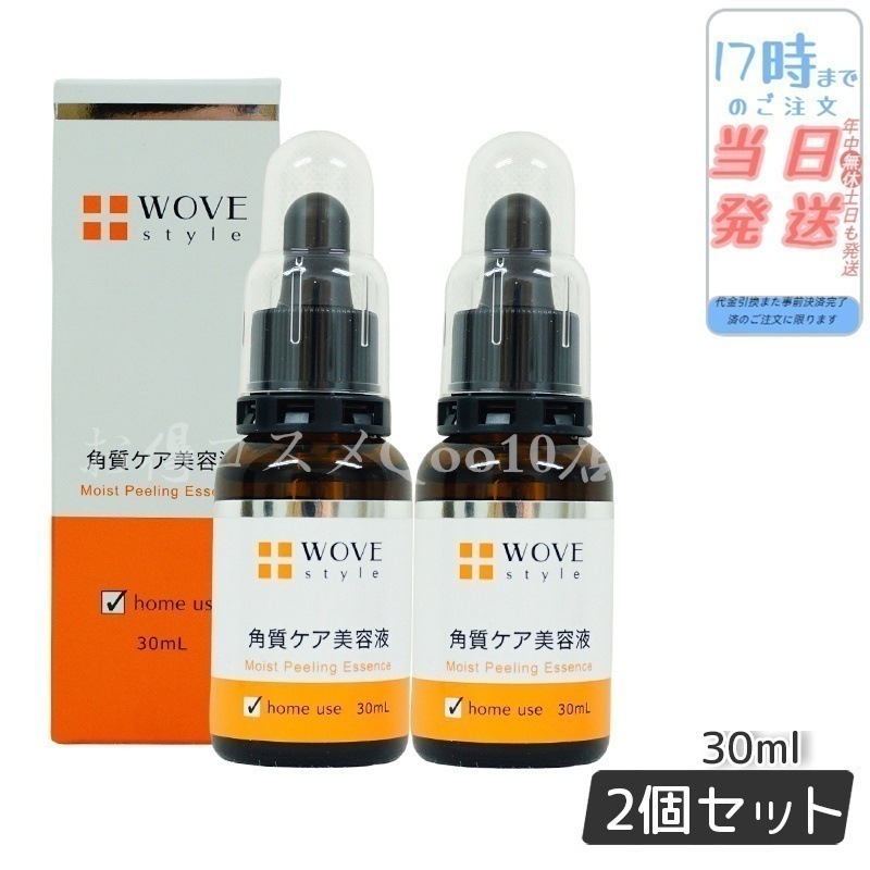 【2個セット】 ウォブスタイル モイストピール 30ml 角質ケア美容液 WOVE style