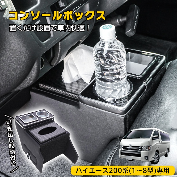 コンソールボックス センター コンソール ハイエース HIACE 専用 200系 引き出し収納 大容量 ドリンクホルダー スマホホルダー 1型 2型 3型 4型 5型 6型 7型 8型 車 カスタム