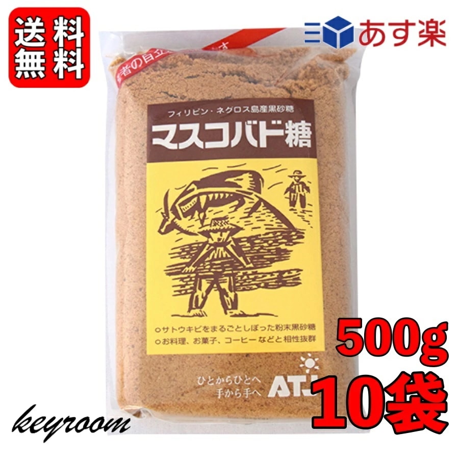 マスコバド糖 500g 10袋 オルタートレードジャパン フェアトレード マスコバド黒砂糖 黒砂糖 さとうきび