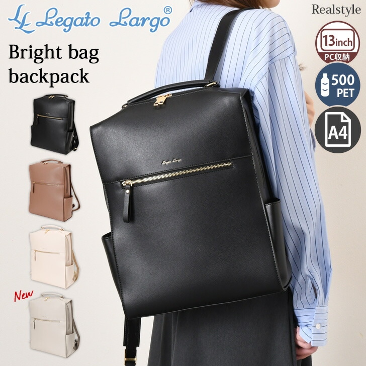 レガートラルゴ Largo Legato ブライトバッグ リュック 11L LY-V0363 レディース バッグ フォーマル ブランド 大容量 A4 13インチ PC 軽量 自立 通勤 通学 ビジネス