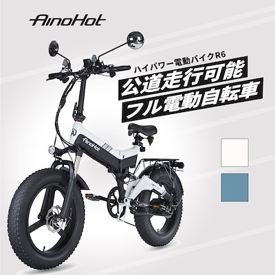 [Qoo10] AINOHOT フル電動自転車 公道走行可能 折り畳み