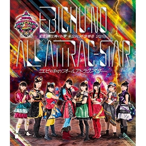 私立恵比寿中学 ／ 私立恵比寿中学 年忘れ大学芸会2015「エビ中のオールアトラクスター」(Blu-.. (Blu-ray) SEXL-76