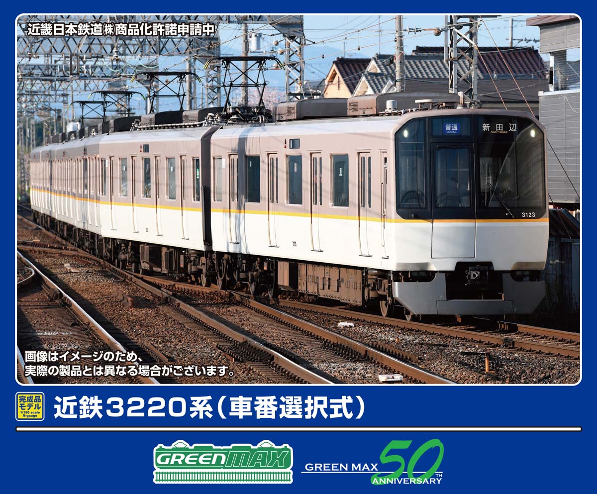 グリーンマックス (N) 32082 近鉄3220系（車番選択式）6両編成セット（動力付き） GM 32082 キンテツ3220ケイ 6R