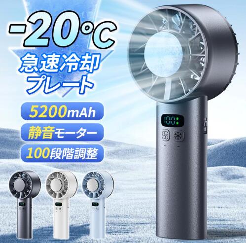 【20%超還元セレクト】2025新品 携帯扇風機 ハンディファン 冷却プレート 瞬間冷感 ハンド扇風機 手持ち扇風機 100段風量 5200mAh 冷却 小型 超軽量 静音 冷却モード 夏 猛暑対策