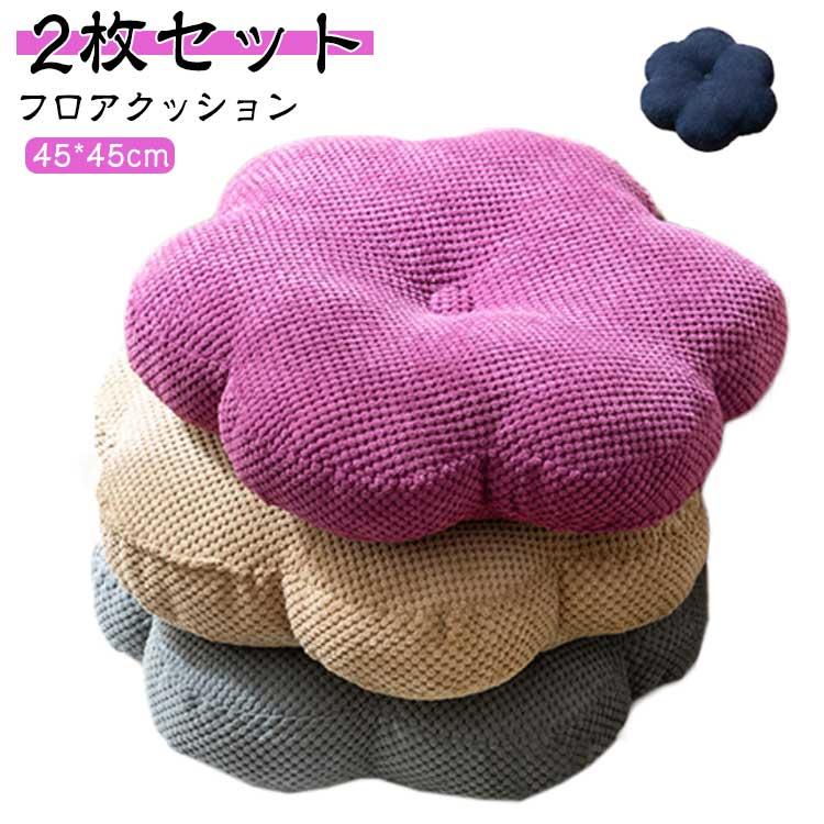 [タイムセール][良い品質]2枚セット フラワー フラワークッション クッション 45*45cm チェアクッション 厚手 フロアクッション 抱き枕 椅子 クッション 座布団 花型