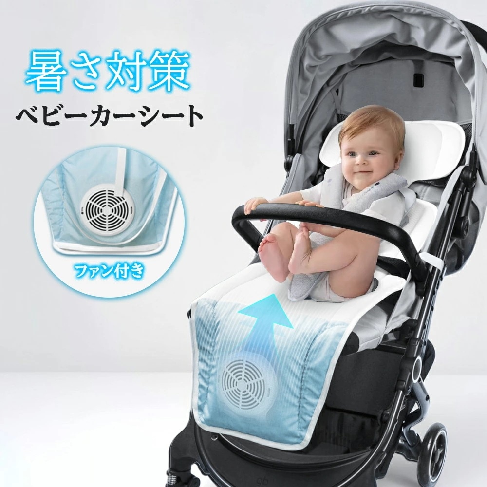 即納 今買いたいが特.壳!ベビーカー シート 瞬間冷却 ファン チャイルドシート ひんやりシート 夏 ひんやり 扇機 付き ファンシート 電動 USB電源 冷 チャイルドシート 夏用 赤ちゃん 暑さ