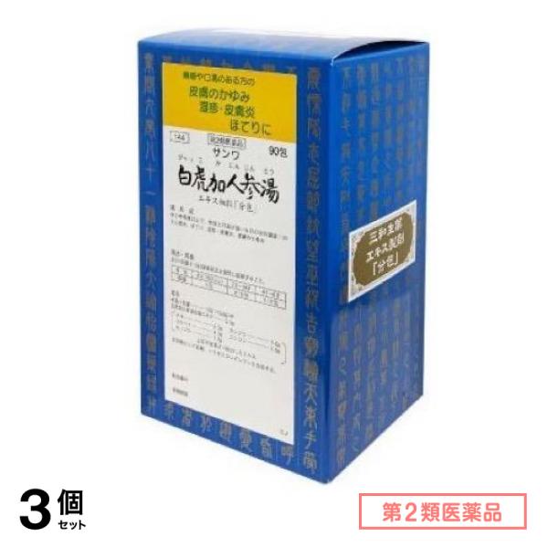 第２類医薬品 144サンワ白虎加人参湯エキス細粒「分包」 90包 3個セット