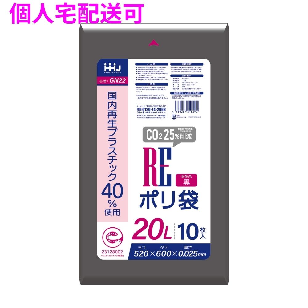 国内再生プラスチック40%使用　ポリ袋　20L　LLDPE　0.025×520×600　黒　10枚×100冊（1000枚）　GN22【取り寄せ商品・即納不可・代引き不可・返品不可】