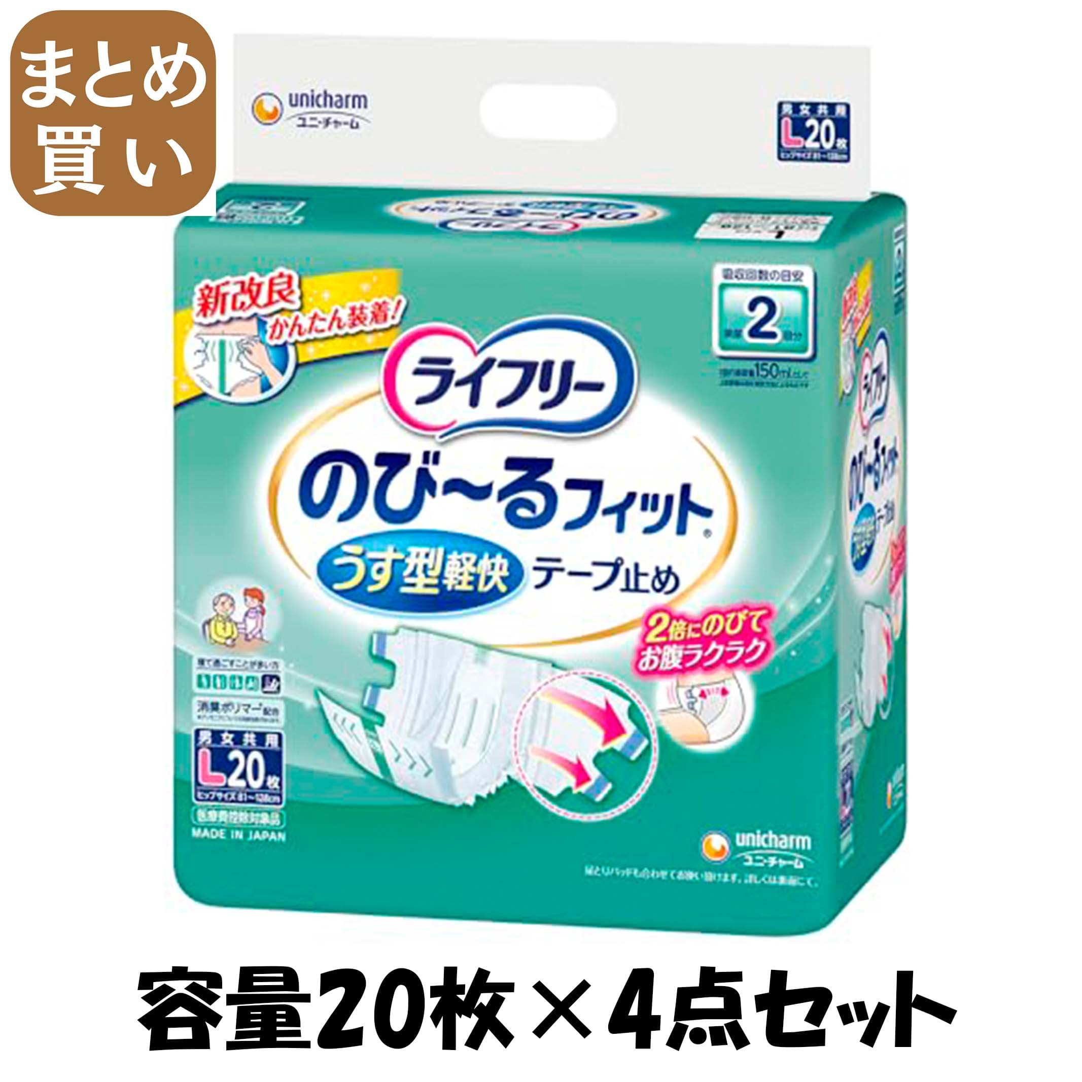 【まとめ買い】ライフリーのびーるフィットうす型軽快テープ止めＬ２０枚 容量20枚×4点セット 大人用オムツ