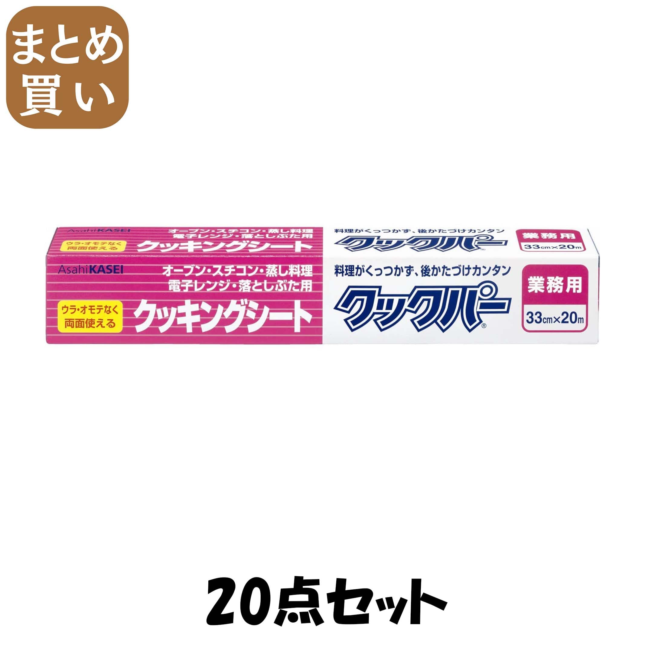 【まとめ買い】業務用 クックパー クッキングシート外刃タイプ 33cm×20m 20点セット旭化成ホームプロダクツ 台所用品