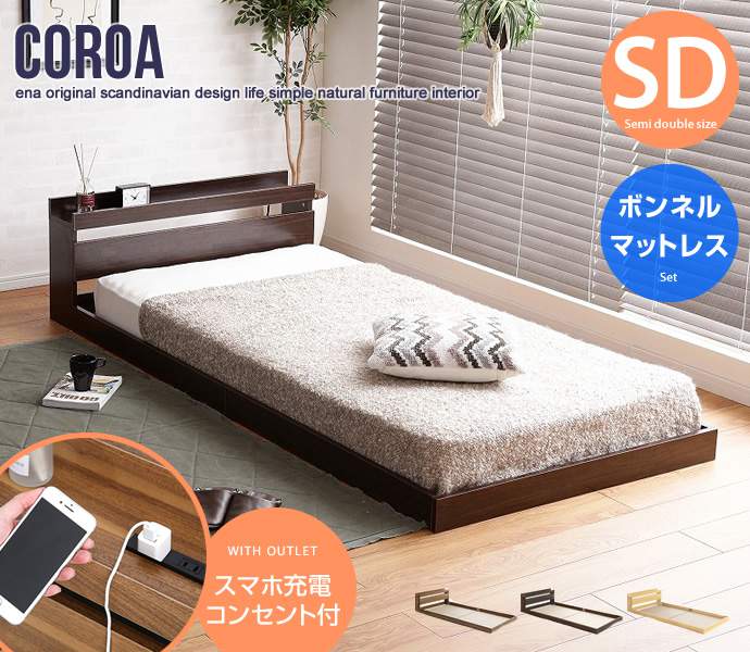 フロア ベッド セミダブルサイズ ボンネルコイルマットレス付き コンセント付き Coroa 新生活