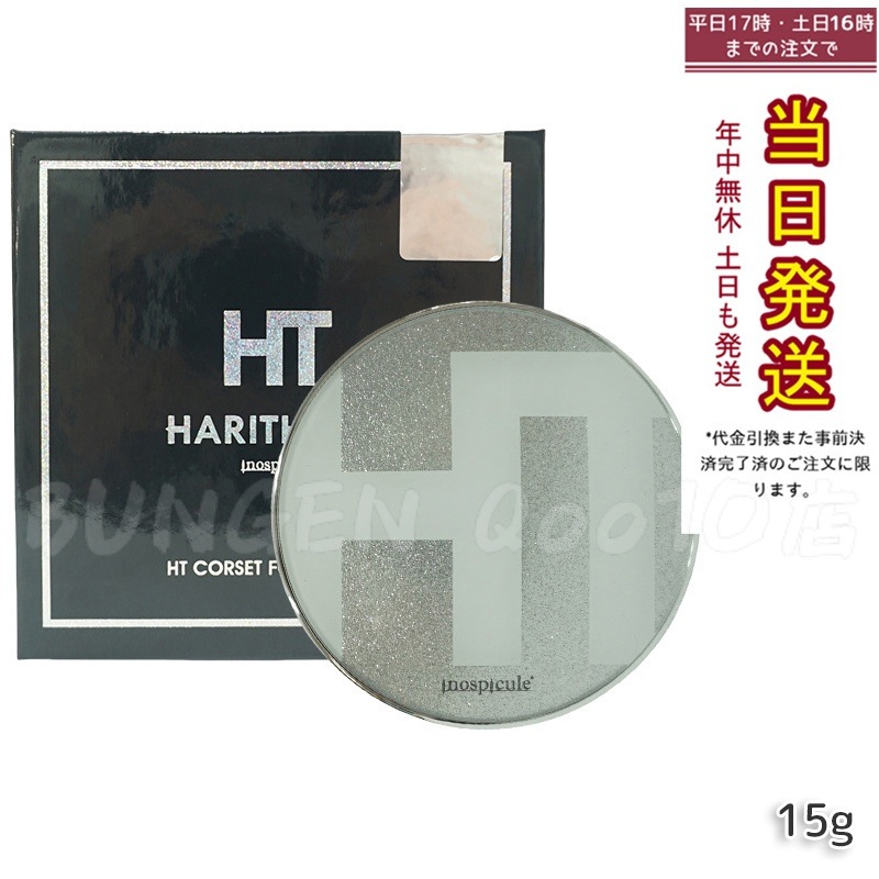 ハリトス HT コルセットファンデーション 15g