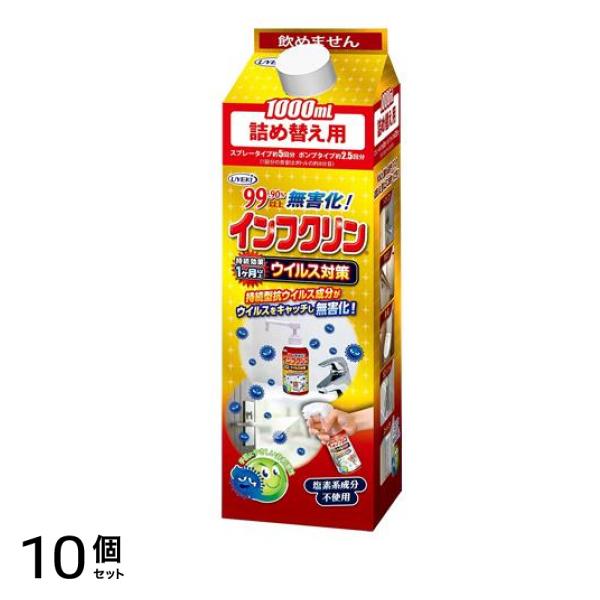 インフクリン 1000mL (詰め替え用) 10個セット