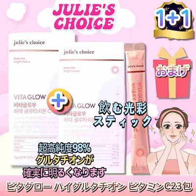 1+1】【Julies Choice】ビタグロー ハイグルタチオン ビタミン