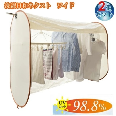 【洗濯日和ネクスト　ワイド(2個セット)】洗濯物カバー 花粉 雨よけ 紫外線 洗濯物 目隠し 虫除け uvカット 急な雨や紫外線から洗濯物をガード sl