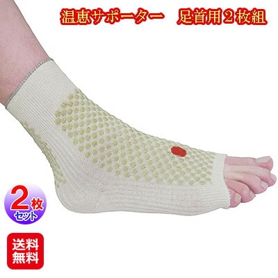 温恵サポーター　足首用２枚組 足首 ホット サポーター 薄手 暖かい お灸 もぐさ 冷え性 日本製 トウガラシの温熱パワーでぽかぽか mam