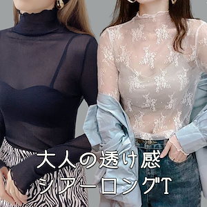 最安値挑戦！大放出セール！在庫一掃！！！ シアートップス レディース 露出度調整 チュールトップス 長袖 ハイネック