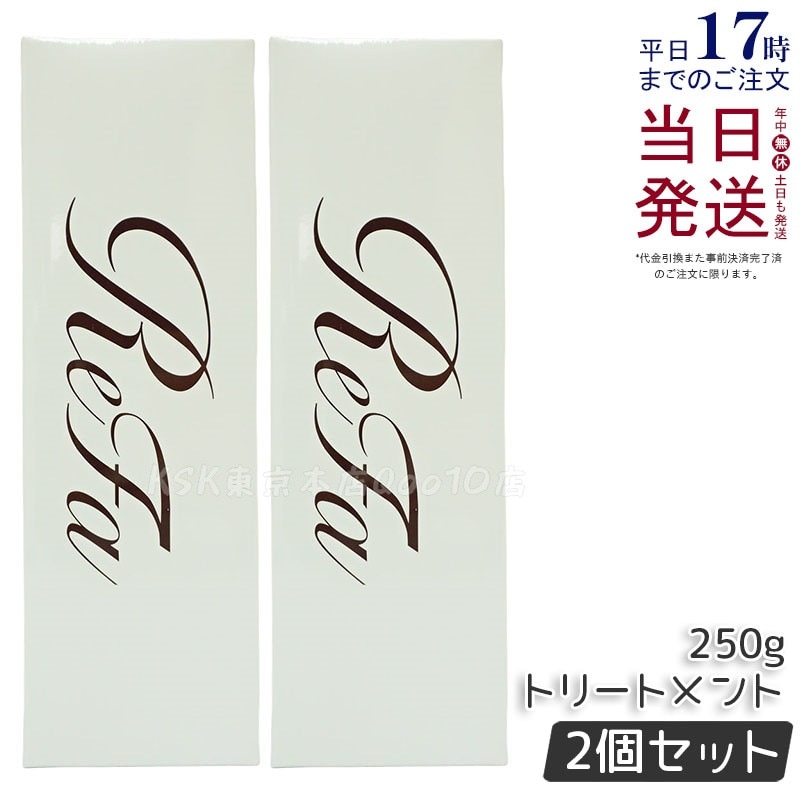 【2個セット】リファ ビューテック トリートメント 250g ReFa treatment しっとり＆さらさら仕上げ ツヤ髪ケア