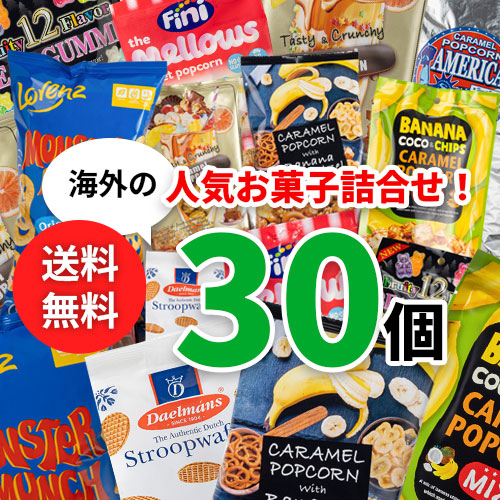 Qoo10] ダールマンズ お菓子 詰め合わせ 30個 輸入菓子 お
