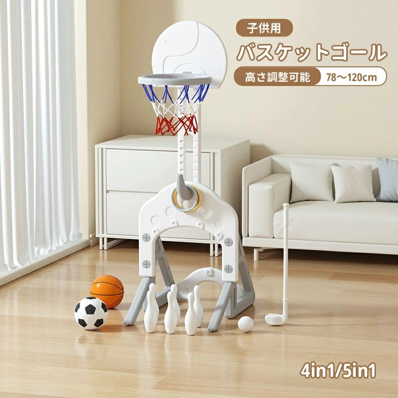 室内 バスケットゴール キッズ バスケットゴール 高さ調節 ミニバスケット フットボール ゴルフ 投げ輪 ボーリング 子供 キッズ 室内遊び 屋外 家庭用 誕生日 入学 バスケ練習 ボール遊び スポー