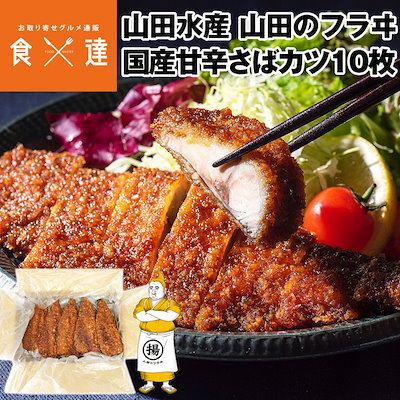 サバカツ 山田水産 甘辛 さばカツ 10枚入り 骨なし ...のサムネイル