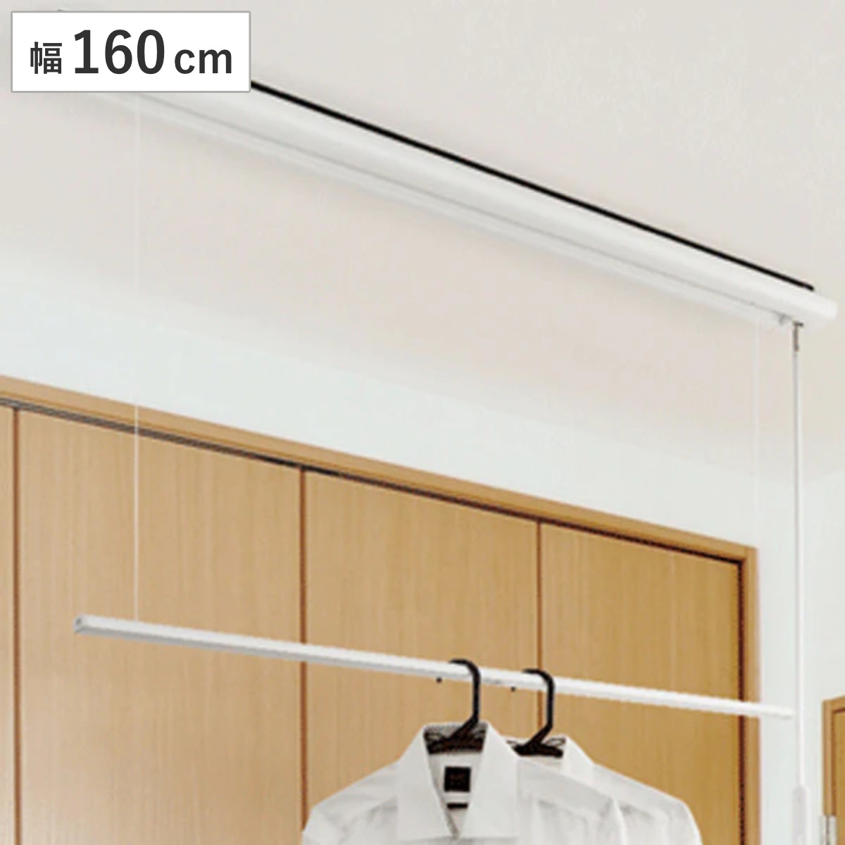 室内物干し 室内用昇降式物干 竿160cm 部屋干し 天井 吊り下げ 室内物干 室内 物干し 洗濯 洗濯物干し 取り付け 室内干し 物干し竿 洗濯用品 省スペース LH2940 花粉対策