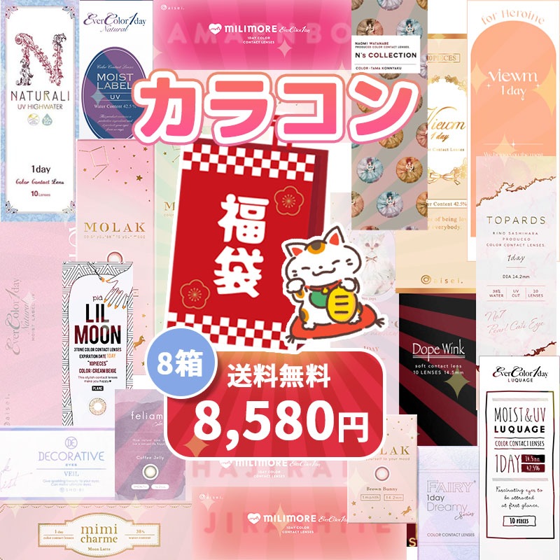 カラコン 福袋 8箱セット 選べる度数 ワンデー 1day 度あり 度なし お試し ナチュラル系 高発色系 まとめ買い ギフト アウトレット 福袋 2025　水光カラコン 細フチ 1日使い捨て