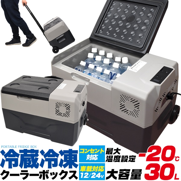 クーラーボックス 大容量 30L 冷蔵 冷凍　車載対応　急冷モード搭載　USB端子付き　スマホの充電可能　移動楽々 キャスター付き　アウトドア　釣り　 スポーツ　災害　備え　地震　対策