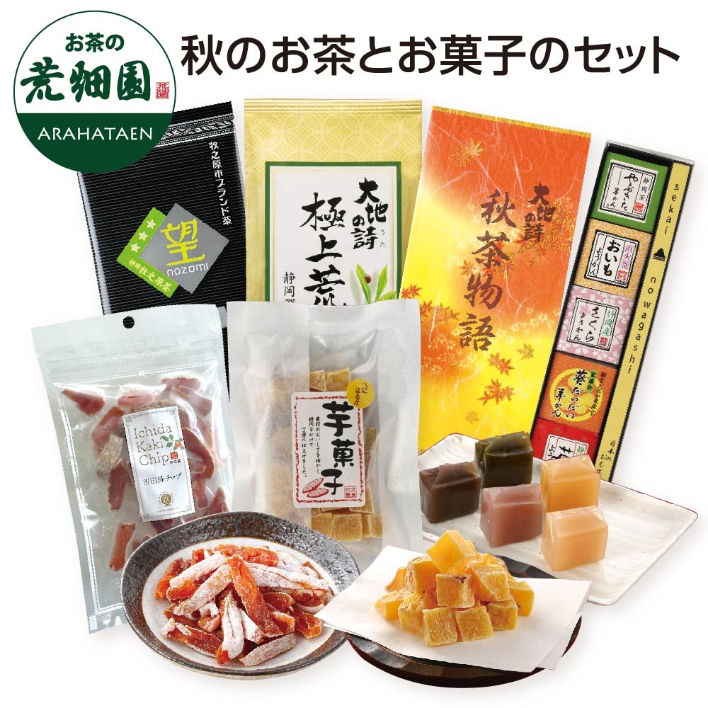 秋のお茶とお菓子のセット 詰め合わせ 茶葉 お茶 緑茶 深蒸し茶 静岡茶　お菓子　おいも
